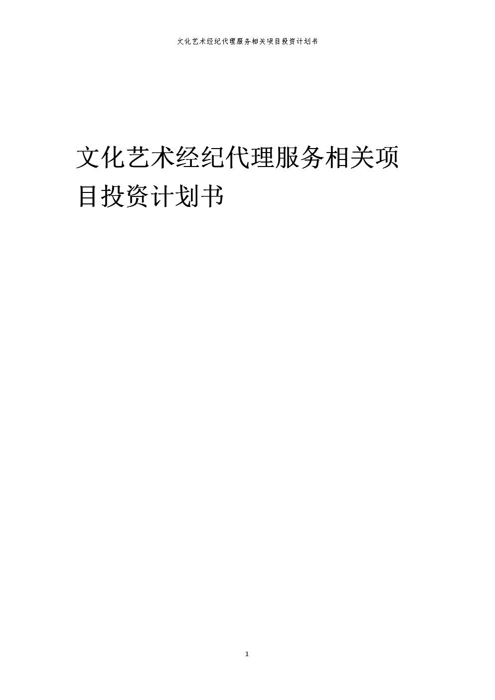 文化藝術(shù)經(jīng)紀代理服務(wù)項目投資計劃書