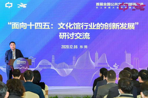 首屆全國公共文化與旅游產(chǎn)品云上采購盛會在東莞舉辦 文化館界精英共話藝術(shù)經(jīng)紀未來
