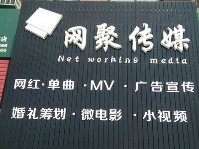 漣水縣網(wǎng)聚文化傳媒 文化藝術(shù)經(jīng)紀代理新力量